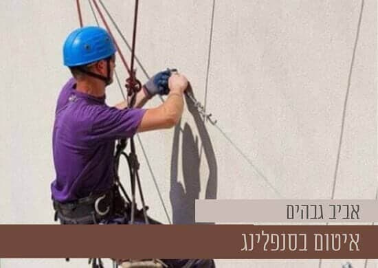 איטום בסנפלינג