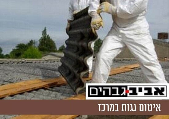 איטום גגות במרכז - אביב גבהים