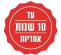 עד 10 שנות אחריות