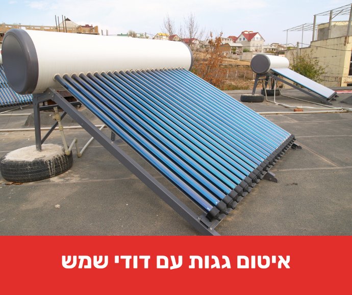 איטום גגות עם דודי שמש