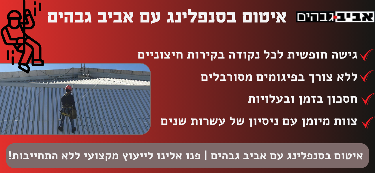 עבודה בגובה סנפלינג