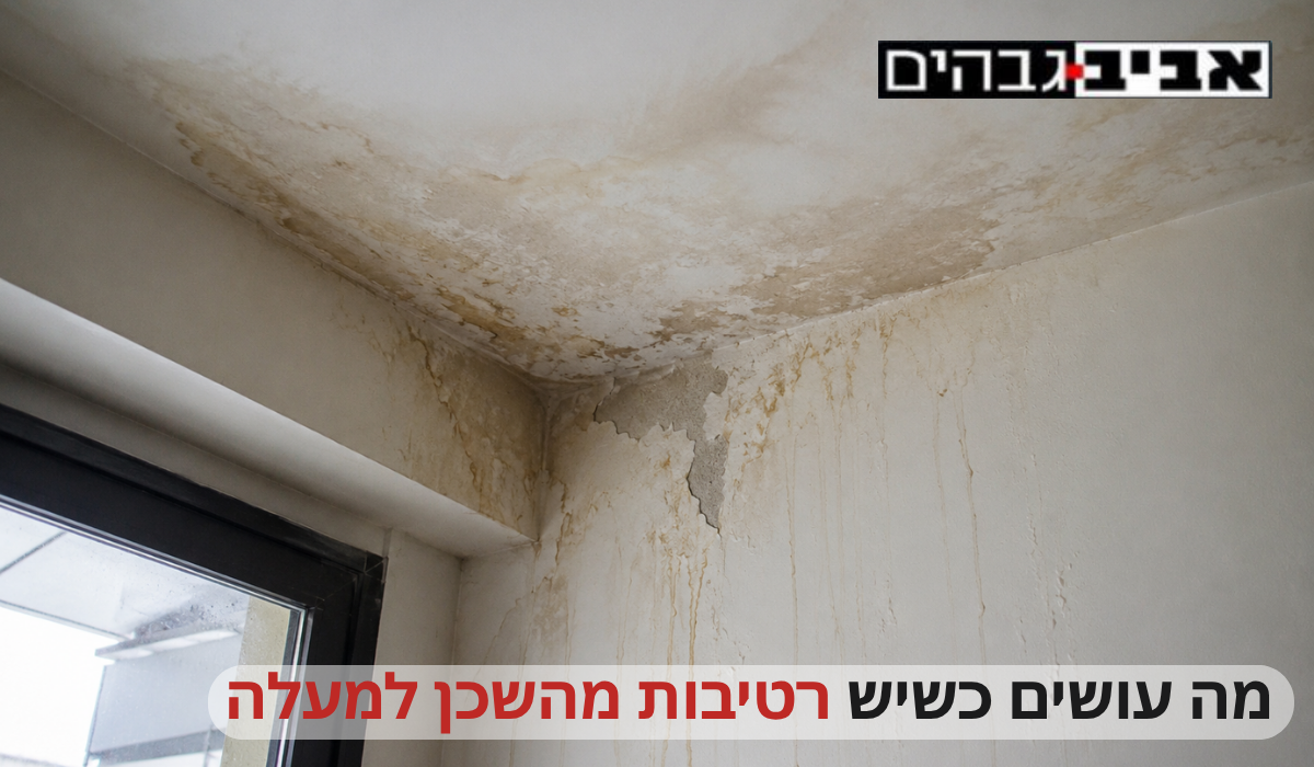 רטיבות מהשכן למעלה