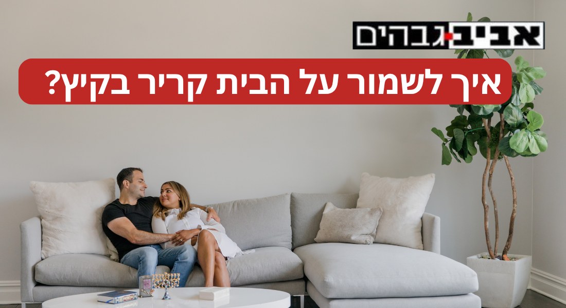 איך לשמור על הבית קריר בקיץ